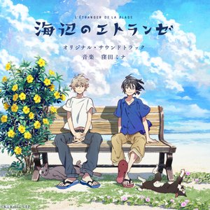 Image for '「海辺のエトランゼ」 (オリジナル・サウンドトラック)'