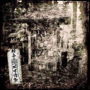 Image for '呪縛憑霊'