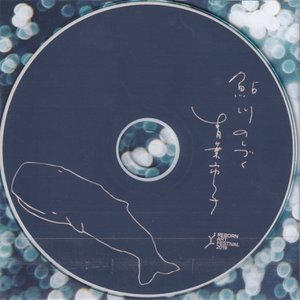 Image for '鮎川のしづく'