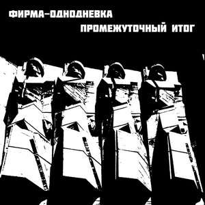 Immagine per 'Промежуточный итог'
