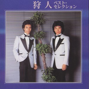 Image for '狩人 ベストセレクション'