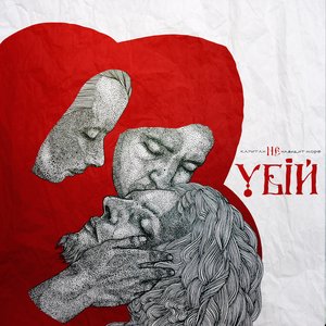 Image pour 'Убей'