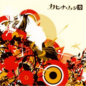 Image for 'カヒーナ'