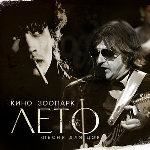 Image for 'Лето (Песня для Цоя)'