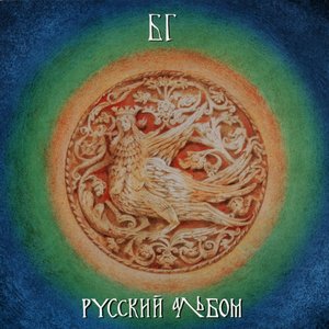 Immagine per 'Русский Альбом'