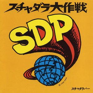 Immagine per 'スチャダラ大作戦'