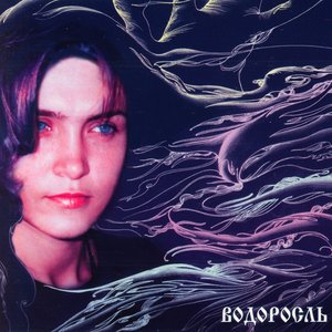 Image for 'Водоросль'