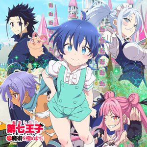 Image for 'TVアニメ『転生したら第七王子だったので、気ままに魔術を極めます』オリジナル・サウンドトラック Vol.1'