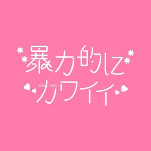 Imagem de '暴力的にカワイイ'
