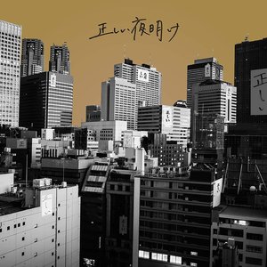 '正しい夜明け' için resim