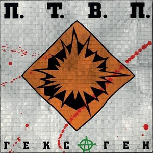 Image for 'Гексаген'