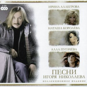 Image for 'Песни Игоря Николаева'