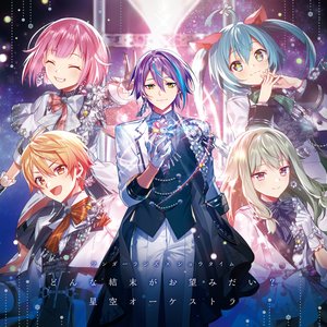 Zdjęcia dla 'どんな結末がお望みだい？/星空オーケストラ'