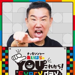 Image for 'メッセンジャーあいはらのYouはこれから！Everyday'