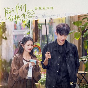 Image for '《陷入我们的热恋》影视原声带'