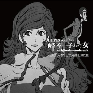 “LUPIN the Third 峰不二子という女 オリジナルサウンドトラック”的封面