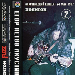 Изображение для 'ПОЛИГОН. Акустический концерт 24 мая 1997'