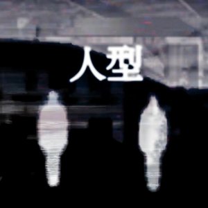 Image for 'ヒトガタ'