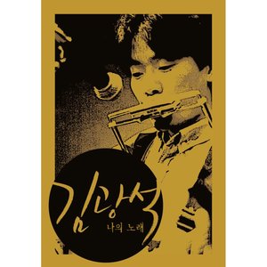 Image for '김광석 '나의 노래' BOX SET'