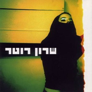 Immagine per 'שרון רוטר'