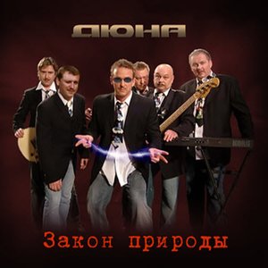 Immagine per 'Закон Природы'