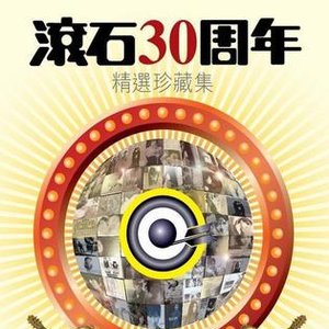 Image for '滚石30周年 精选珍藏集'