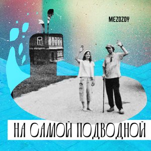 Immagine per 'На самой подводной'
