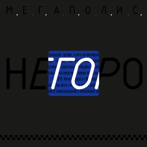 Image for 'Негоро'