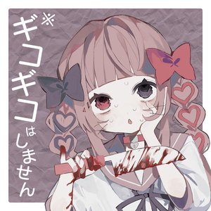 Immagine per 'ギーコギーコ、いい子'