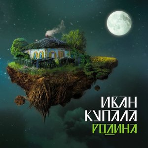Изображение для 'Родина'