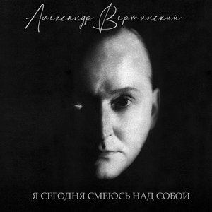 Image for 'Я сегодня смеюсь над собой'