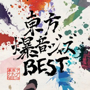 '東方爆音ジャズBEST' için resim