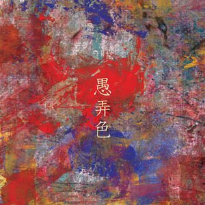 Image for 'guroushoku'