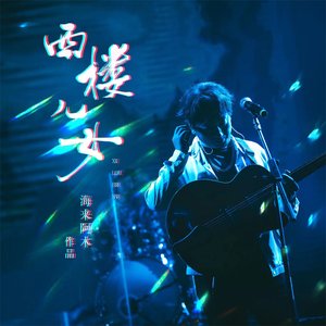 Image for '西楼儿女'