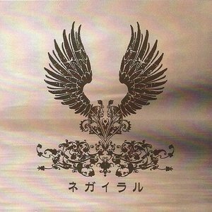 Image for 'ネガイラル'