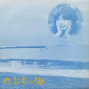 Image for 'のぶえの海'