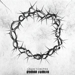 Image for 'Dymna Sumish'