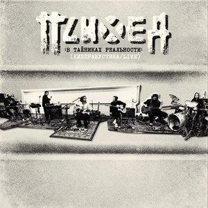 Изображение для 'В тайниках реальности (Studio Live)'
