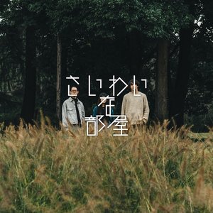 Image for 'さいわいな部屋'