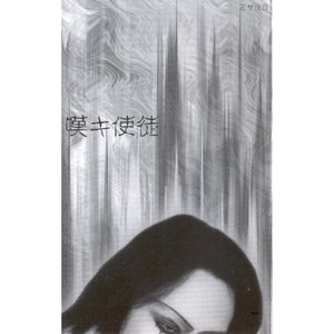 Bild för '嘆キ使徒'