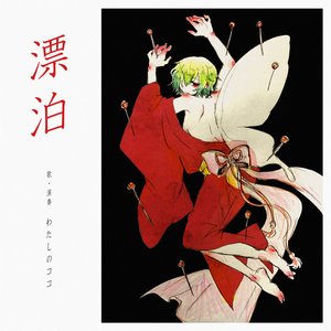 Image for '漂泊 ～ENKA & BALLAD SONGS OF わたしのココ～'