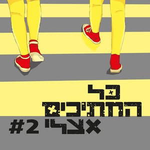 Image for 'כל החתיכים אצלי #2'