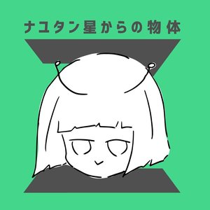 Image for 'ナユタン星からの物体Z'