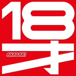 Image for 'AKASAKI – 18才'