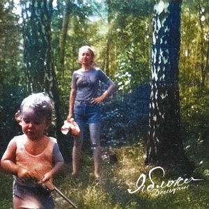 Image for 'Яблоки'