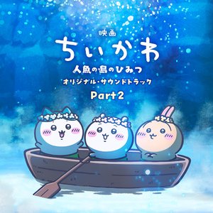 Image for '『映画ちいかわ 人魚の島のひみつ』オリジナル・サウンドトラック Part2'