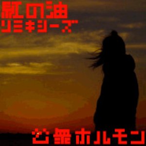 Image for '虹の油リミキシーズ'