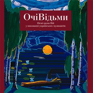 Image for 'Очі відьми'