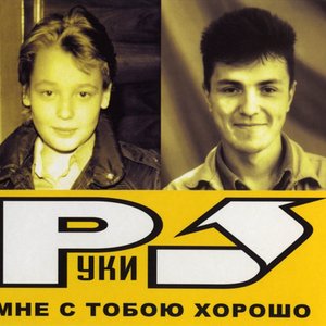 Image for 'Мне с тобою хорошо'