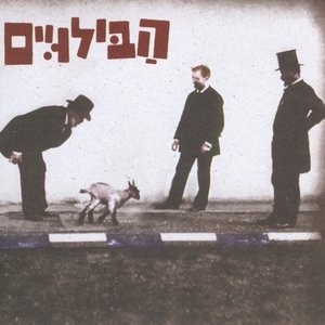 Image for 'הבילויים'
